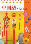 中國結