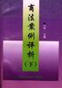 商法案例评析(下) pdf epub mobi 电子书 下载