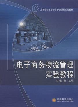 电子商务物流管理实验教程