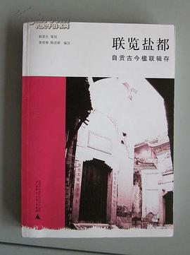 聯覽鹽都——自貢古今楹聯輯存 pdf epub mobi 電子書 下載