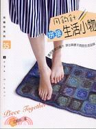 用鉤針拼接生活小物 pdf epub mobi 电子书 下载