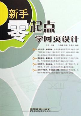 新手零起点学网页设计 pdf epub mobi 电子书 下载