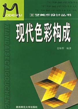 现代色彩构成 pdf epub mobi 电子书 下载