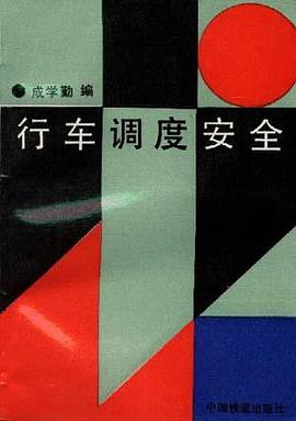行车调度安全 pdf epub mobi 电子书 下载