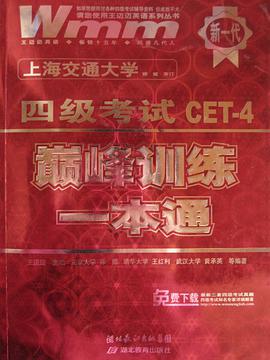 四级考试CET-4巅峰训练一本通