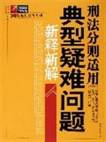 刑法分則適用典型疑難問題新釋新解 pdf epub mobi 電子書 下載