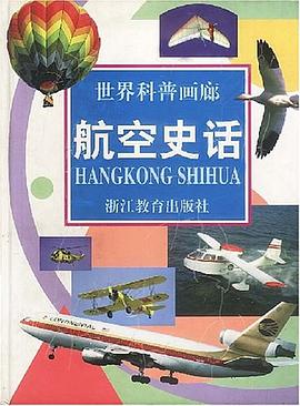 航空史话 pdf epub mobi 电子书 下载