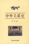 中外关系史 pdf epub mobi 电子书 下载