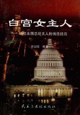 白宫女主人--46位美国总统夫人的情感历程 pdf epub mobi 电子书 下载