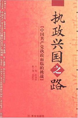 执政兴国之路 pdf epub mobi 电子书 下载