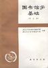 图书馆学基础 pdf epub mobi 下载