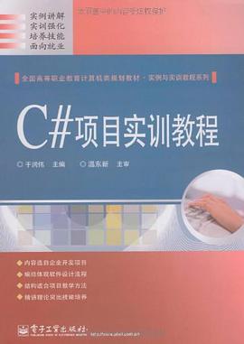C#项目实训教程