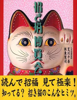 招き猫博覧会