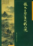张大千四十年代精品选 pdf epub mobi 电子书 下载