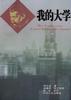 我的大学 pdf epub mobi 电子书 下载