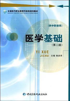 医学基础（供中职使用） pdf epub mobi 电子书 下载