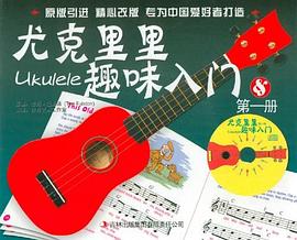 尤克里里趣味入门-第一册 pdf epub mobi 电子书 下载