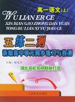 五练二测新编高中单元同步练习与检测（上） pdf epub mobi 电子书 下载