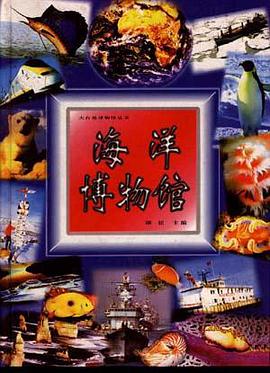 海洋博物馆 pdf epub mobi 电子书 下载
