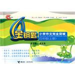 小學作文完全突破 四年級（上冊） pdf epub mobi 電子書 下載