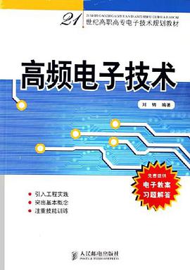 高频电子技术