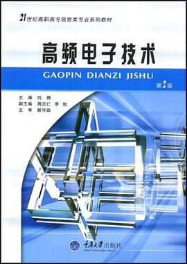 高频电子技术 pdf epub mobi 下载