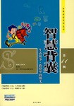 智慧背囊-(第11輯)