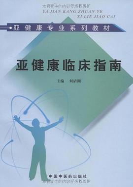 亚健康临床指南 pdf epub mobi 电子书 下载