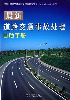 最新道路交通事故处理自助手册 pdf epub mobi 下载