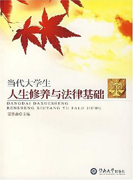当代大学生人生修养与法律基础 pdf epub mobi 电子书 下载