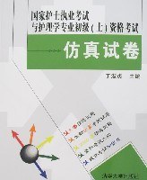 国家护士执业考试与护理学专业初级 pdf epub mobi 电子书 下载
