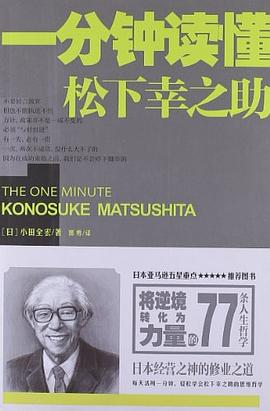 一分钟读懂松下幸之助 pdf epub mobi 电子书 下载