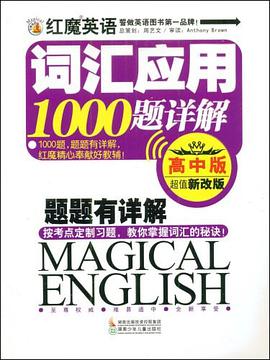 红魔英语词汇应用1000题详解（高中版） pdf epub mobi 电子书 下载