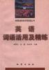 英语词语活用及精练 pdf epub mobi 下载
