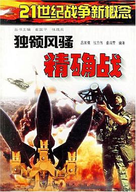 独领风骚精确战 pdf epub mobi 电子书 下载