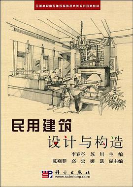 民用建筑设计与构造 pdf epub mobi 电子书 下载