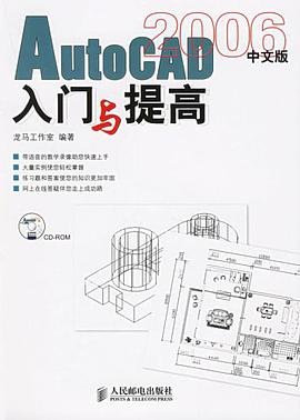 AutoCAD2006中文版入门与提高 pdf epub mobi 电子书 下载