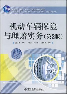 机动车辆保险与理赔实务 pdf epub mobi 电子书 下载