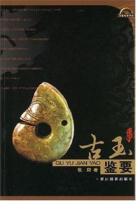 古玉鉴要 pdf epub mobi 电子书 下载