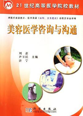美容医学咨询与沟通 pdf epub mobi 电子书 下载