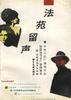 法苑留声--中央人民广播电台法制园地节目组广播辑录 pdf epub mobi 电子书 下载