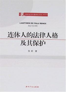 连体人的法律人格及其保护