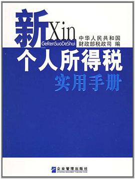 新个人所得税实用手册 pdf epub mobi 电子书 下载