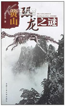 黄山恐龙之谜 pdf epub mobi 电子书 下载
