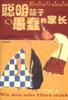聪明孩子与愚蠢的家长 pdf epub mobi 电子书 下载