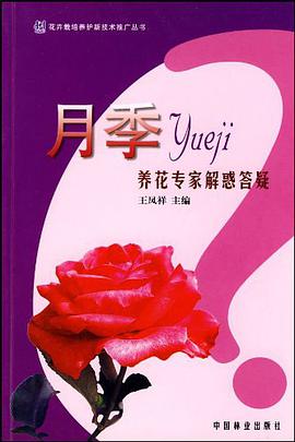月季养花专家解惑答疑 pdf epub mobi 电子书 下载