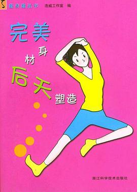 完美身材后天塑造 pdf epub mobi 电子书 下载