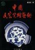 中国民窑瓷绘艺术 pdf epub mobi 下载