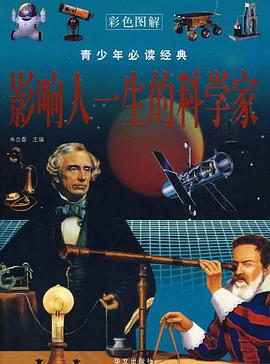 影响人一生的科学家 pdf epub mobi 电子书 下载
