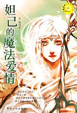 妲己的魔法爱情 pdf epub mobi 电子书 下载